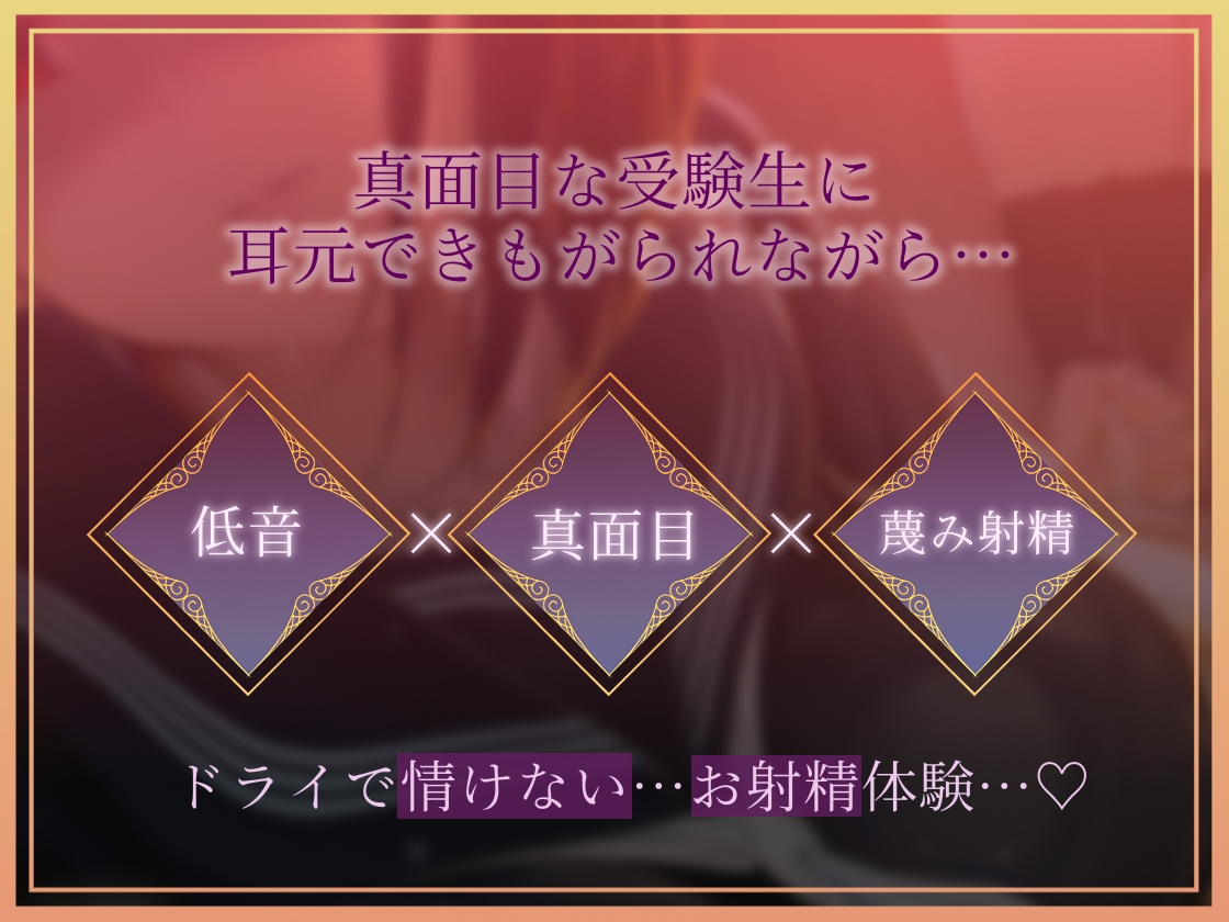 【低音囁き】きっも…。～低音クール真面目受験生に耳元で蔑まれながらキモがられお射精～ サンプル1