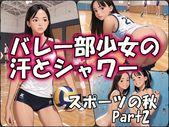 スポーツの秋(2)バレーボール少女の汗とシャワー