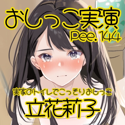 【おしっこ実演】Pee.144立花莉子のおしっこ録れるもん。～実家のトイレでこっそりおしっこ編～ 画像2