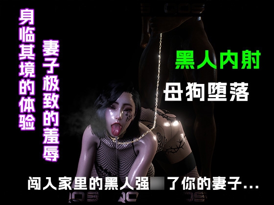 闯入家里的黑人强○了你的妻子..... 闯入家里的黑人强○了你的妻子.....