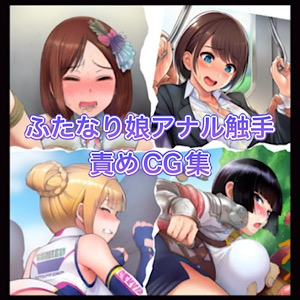 ふたなり娘アナル触手責めCG集