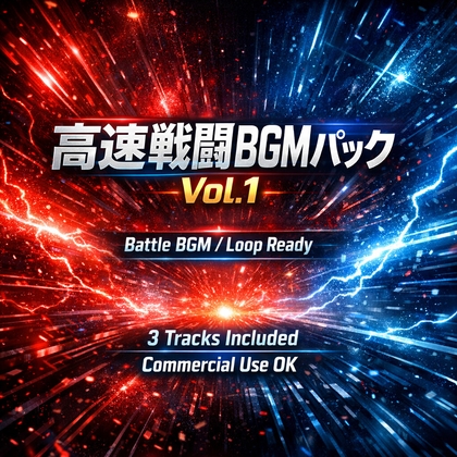 高速戦闘BGMパック Vol.1(ループ対応・商用可)