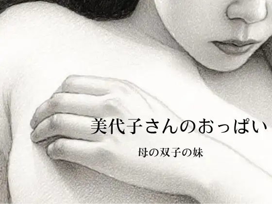 美代子さんのおっぱい〜母の双子の妹〜