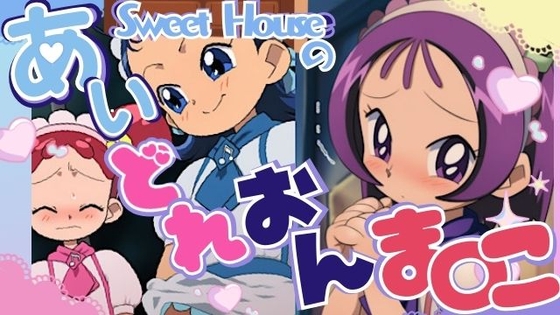 スイートハウスのあいどれおんまん○こ