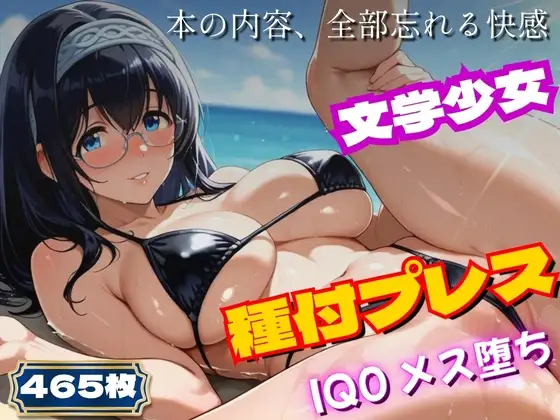 〜アイ◯ス〜文学少女、ビキニで実技講習。種付プレスでIQ0に〜鷺◯文◯ ジャケット画像