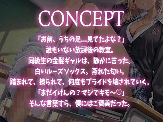 【足コキ×ルーズソックス】金髪ギャルJKが朝から放課後まで履いた白いルーズソックスと蒸れた素足で足コキ。お前のプライド全部踏みにじってあげる♡ 画像1