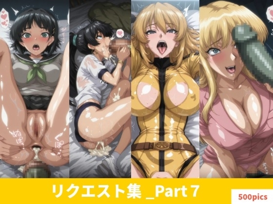 【500枚】リクエスト集_Part7