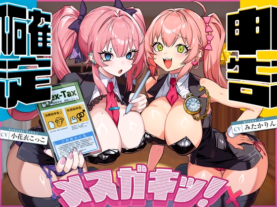 確定申告メスガキッ!【心情代弁抜き特化】