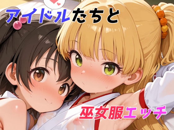アイドルたちと巫女服エッチ