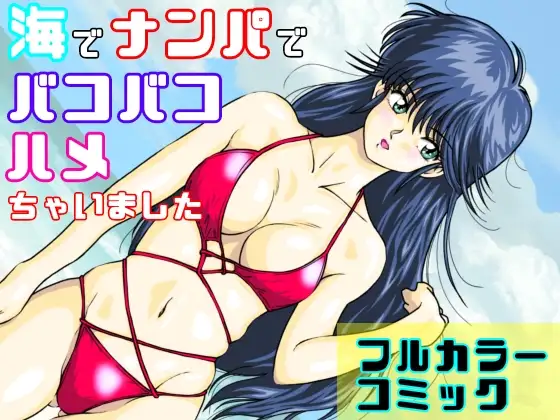海でナンパでバコバコハメちゃいました ジャケット画像