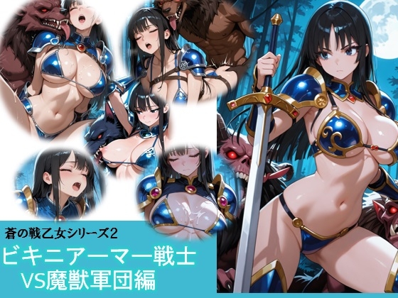 蒼の戦乙女vs魔獣軍団