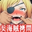 『女海賊、残酷快楽○問物語【後編:くすぐり集団陵○無限○問】』