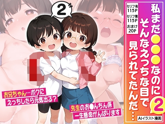 私まだ●●●なのに そんなえっちな目で見られてたんだ…2