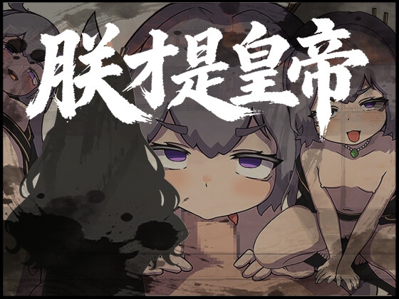 朕こそ皇帝なり