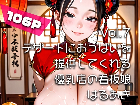 【AIアニメ巨乳美女写真集】Vol.7デザートにおっぱいを提供してくれる優乳店の看板娘