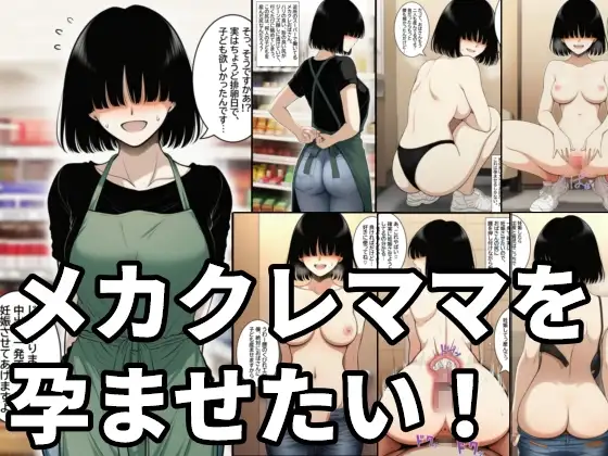 メカクレママを孕ませたい！メカクレ巨乳ママに無責任中出ししまくって孕ませる話。