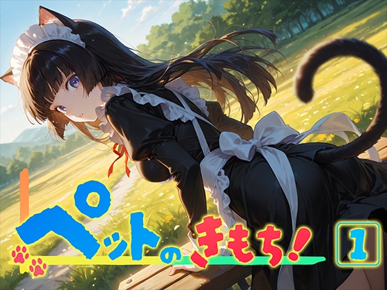 ペットのきもち！1