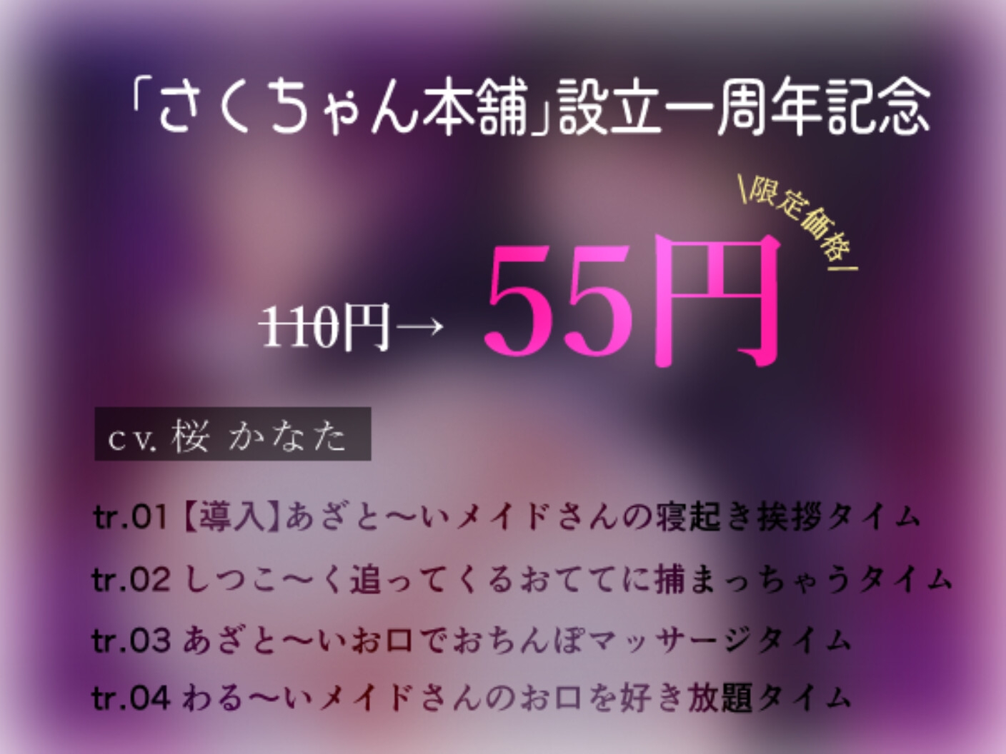 【1周年記念/ずーっと110円】オホ声煽り♡あざと～～いメイドのお口でオチンポまっさーじされましょうね♡ 画像1