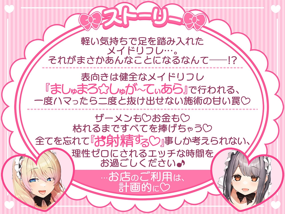 あざといメイドリフレのキャストさん達に甘媚び奉仕されて、 ザーメンもお金も絞り取られる幸せ性活っ♪【14日間限定☆初回特典ボイス付き】 画像1