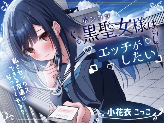 ポンコツ黒聖女様はエッチがしたい-私とセックスできる友達になってくれる?【KU100】