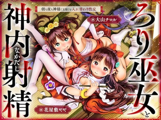 ちっちゃな巫女と神内射精 ~朝も夜も“神様交代”えっち・本殿の儀~