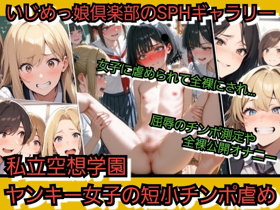 いじめっ娘倶楽部のSPHギャラリー 私立空想学園 ヤンキー女子の短小チポンいじめ 台詞付きイラスト集