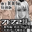 『地上100階』特別版 71・72話+番外編「彩花AV【1】」+おまけ「千種 真衣」