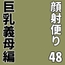 顔射便り 48