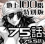 『地上100階』特別版 75話・75.5話