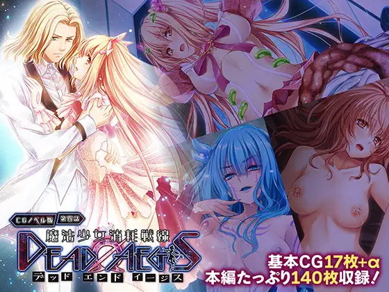 魔法少女消耗戦線 DeadΩAegis CGノベル版 第四話