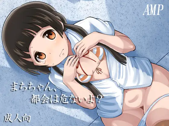 まちちゃん、都会は危ないよ?