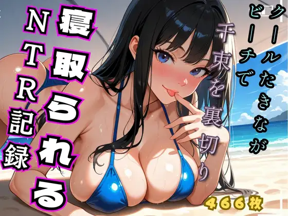 クールたきながビーチでち◯とを裏切り寝取られるNTR記録(リコ◯ス - 井◯た◯な)