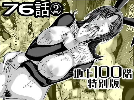 『地上100階』特別版 76話-2