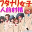 フタナリは勃起したら射精しないといけない(ほぼ)全裸女子学園