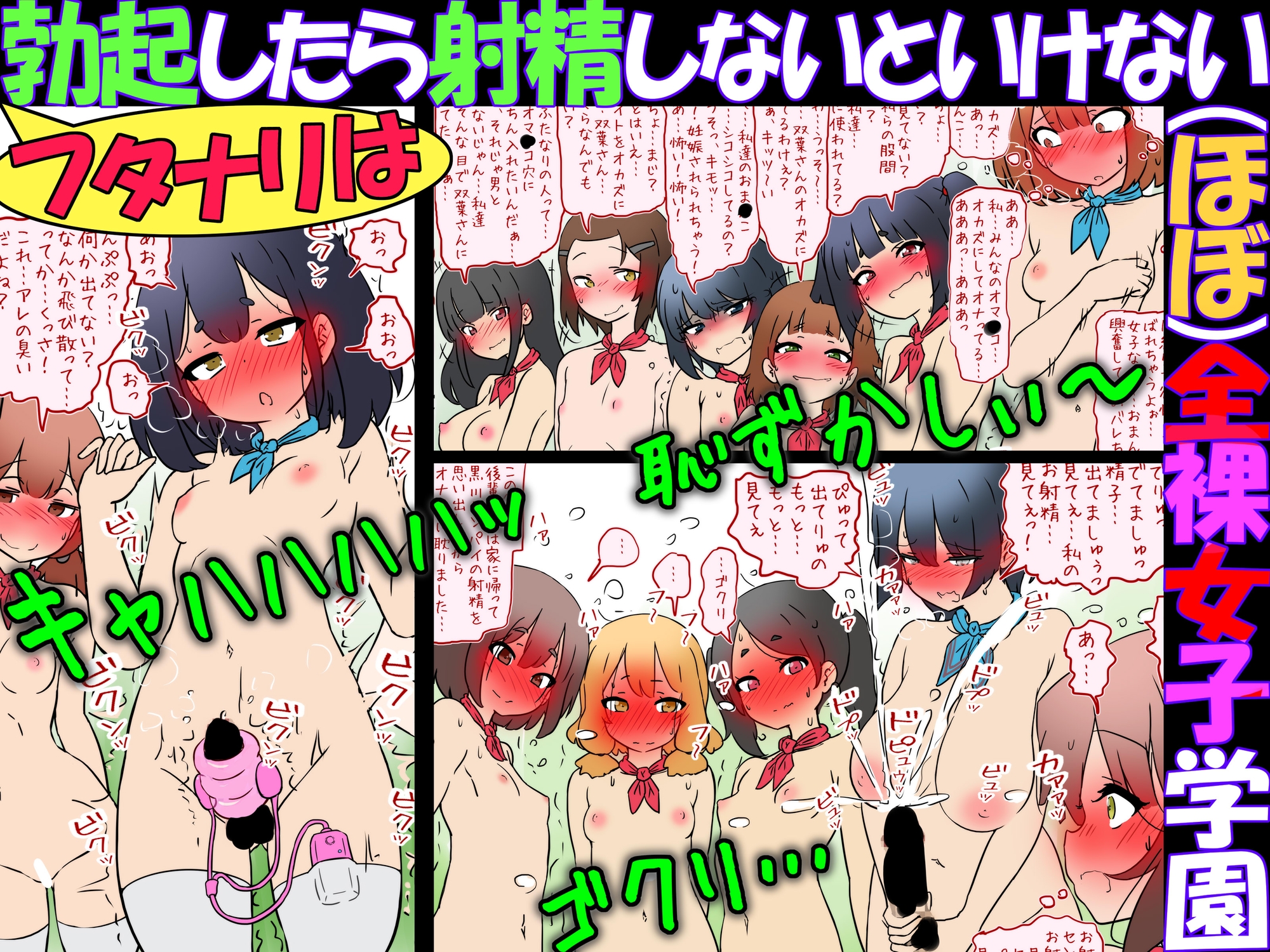 フタナリは勃起したら射精しないといけない(ほぼ)全裸女子学園 画像3