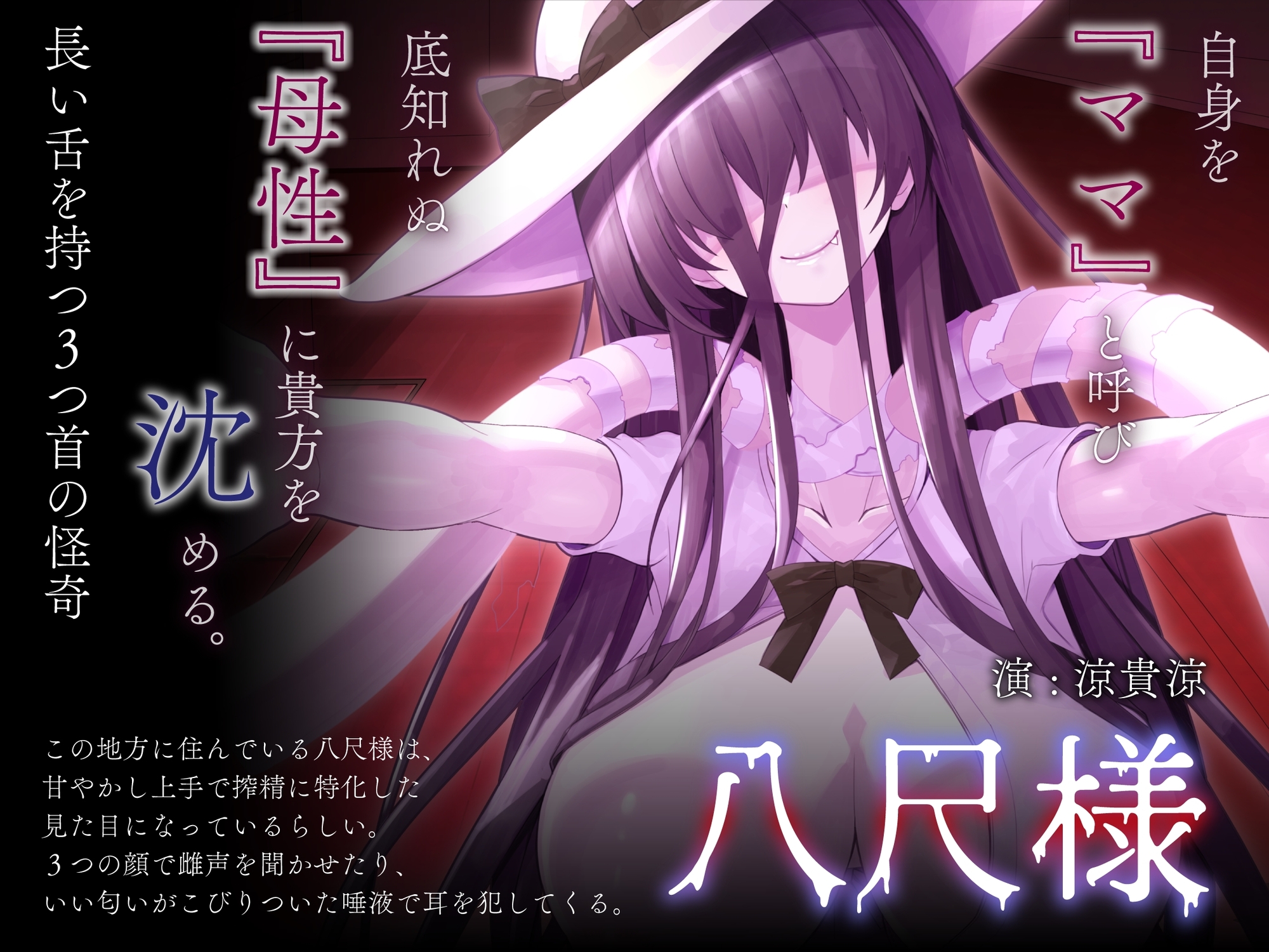 僕ちゃんはママのもの♡チンポを甘やかしてくる舌と首がなが～い三つ首八尺様に魅入られる【KU100】_2