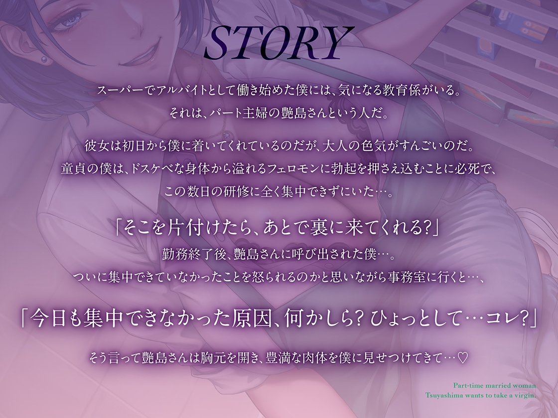 童貞喰いが趣味の淫乱人妻パートの艶島さん バイト先で誘惑されてドスケベ♡筆おろし 画像3