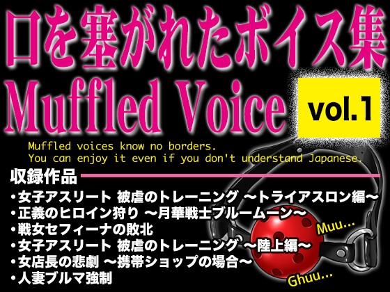口を塞がれたボイス集 〜Muffled Voice〜(vol.1)