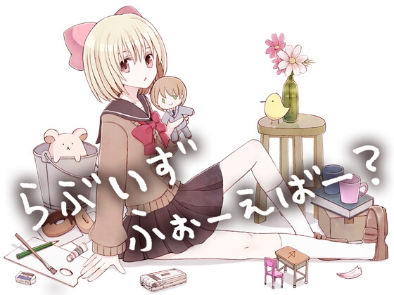 らぶいずふぉーえばー?