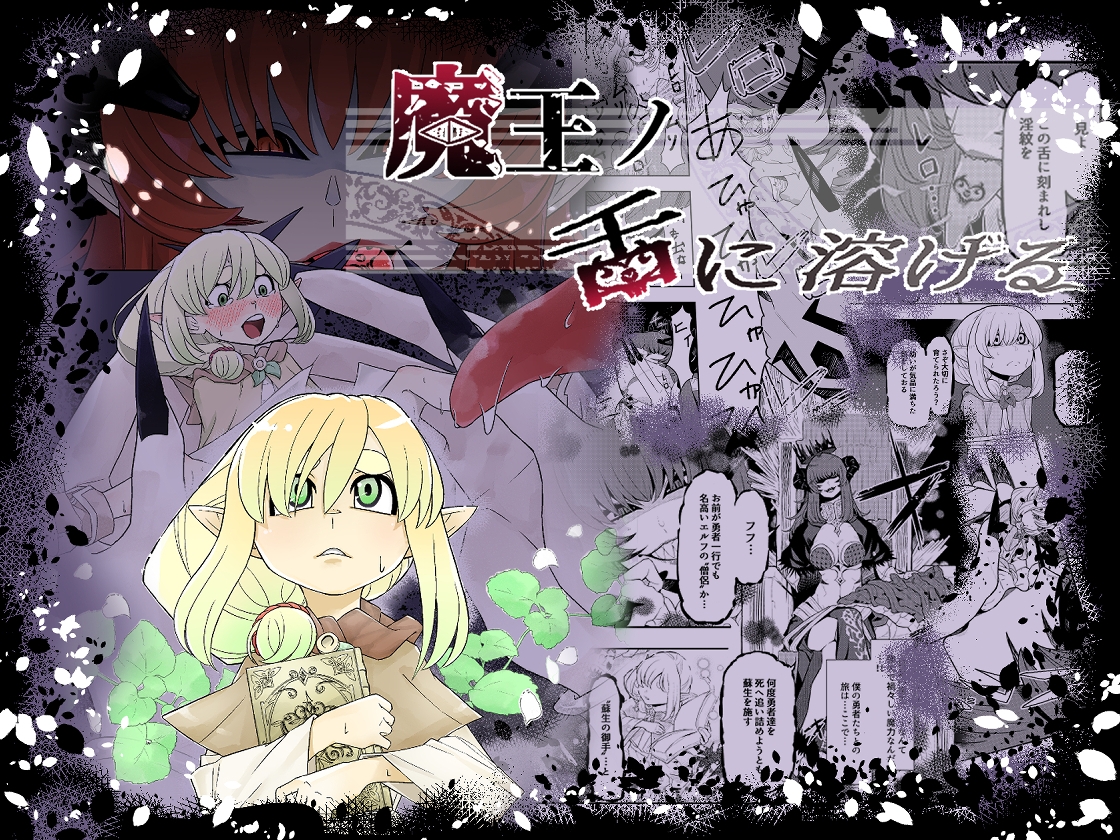 魔王の舌に溶ける 画像1