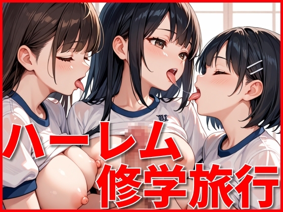 ハーレム修学旅行