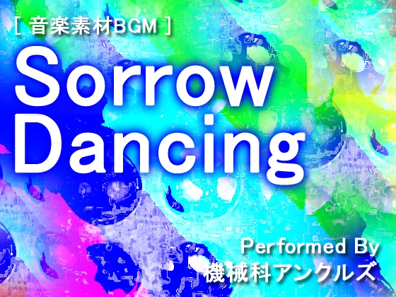 ソロウ・ダンシング