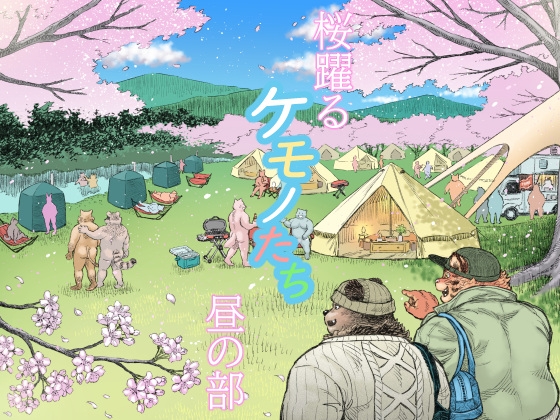 桜躍るケモノたち昼の部