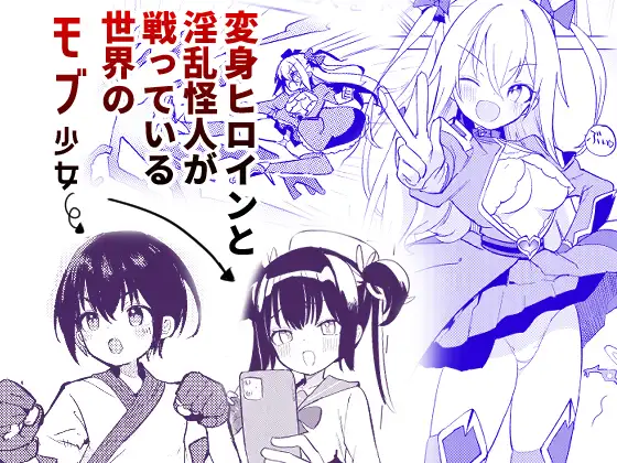 モブヒロインの公開羞恥 洗脳 1