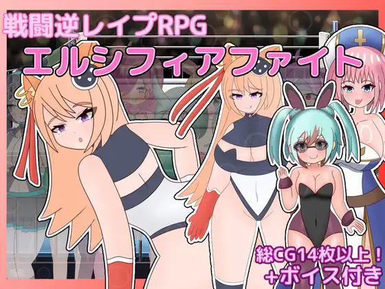 【RPG/新作/日式/色诱/反向奸/乳交/全回想存档】战斗逆强奸RPG 艾尔西菲亚之战/戦闘逆レイプRPG エルシフィアファイト【PC/1.50G】