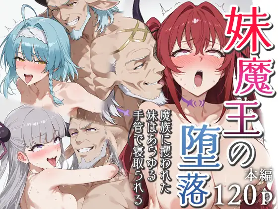 妹魔王の堕落～魔族に攫われた妹はあらゆる手管で寝取られる～ [エロスケベー] | DLsite - R18