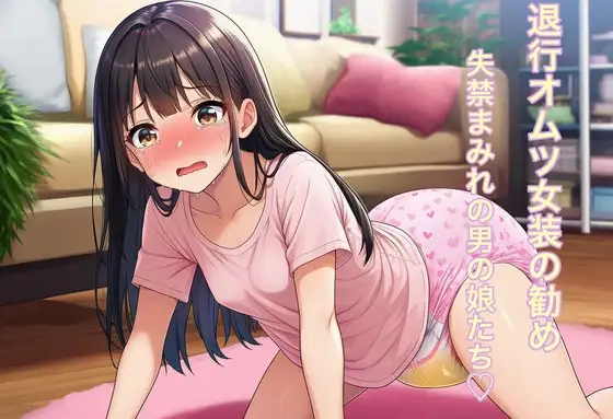 退行オムツ女装の勧め 6
