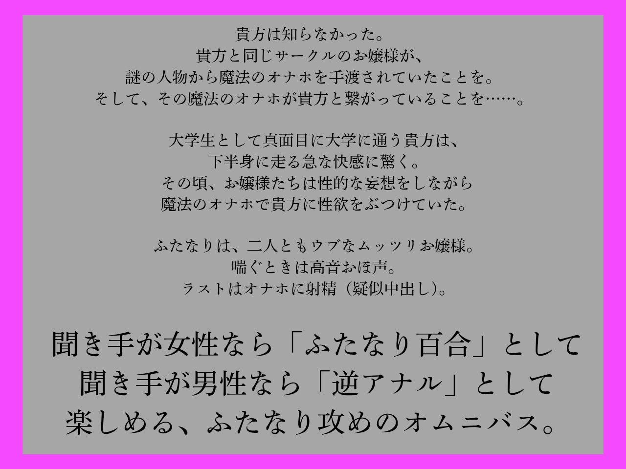 【ふたなり百合、逆アナル両用】ふたなりは魔法のオナホで貴方を責める3～高音おほ声のウブなムッツリお嬢様編～ 画像1