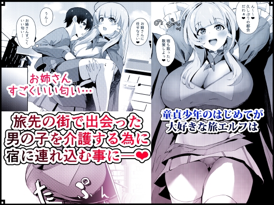 童貞好きの旅エルフ 画像1