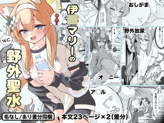 伊○マリーの野外聖水